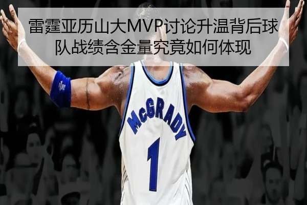 雷霆亚历山大MVP讨论升温背后球队战绩含金量究竟如何体现