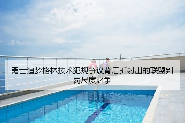 勇士追梦格林技术犯规争议背后折射出的联盟判罚尺度之争