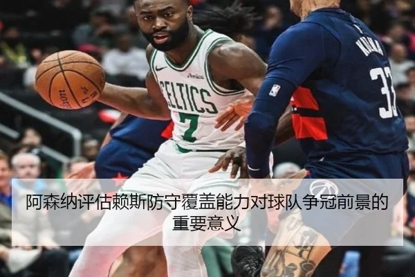 阿森纳评估赖斯防守覆盖能力对球队争冠前景的重要意义